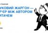 Науковий жаргон – бар’єр між автором і читачем