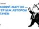 Науковий жаргон – бар’єр між автором і читачем