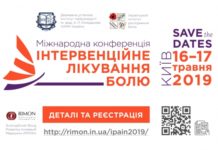 МІЖНАРОДНА КОНФЕРЕНЦІЯ “ІНТЕРВЕНЦІЙНЕ ЛІКУВАННЯ БОЛЮ”