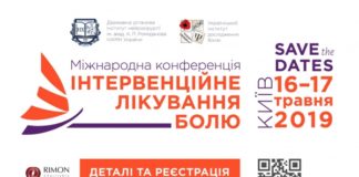 МІЖНАРОДНА КОНФЕРЕНЦІЯ “ІНТЕРВЕНЦІЙНЕ ЛІКУВАННЯ БОЛЮ”
