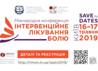 МІЖНАРОДНА КОНФЕРЕНЦІЯ “ІНТЕРВЕНЦІЙНЕ ЛІКУВАННЯ БОЛЮ”