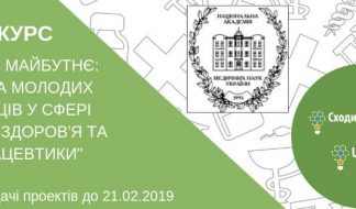 КОНКУРС ІННОВАЦІЙНИХ РОЗРОБОК «Сходи в Майбутнє: відзнака молодих науковців у сфері охорони здоров’я та фармацевтики»