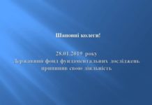 Державний фонд фундаментальних досліджень припинив свою діяльність