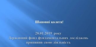 Державний фонд фундаментальних досліджень припинив свою діяльність