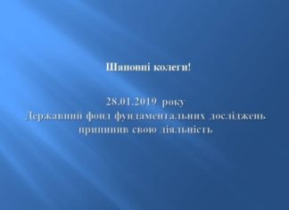 Державний фонд фундаментальних досліджень припинив свою діяльність