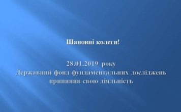 Державний фонд фундаментальних досліджень припинив свою діяльність