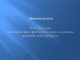 Державний фонд фундаментальних досліджень припинив свою діяльність