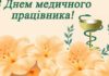 Привітання президента НАМН з Днем медичного працівника