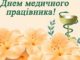 Привітання президента НАМН з Днем медичного працівника