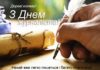 З Днем журналіста України