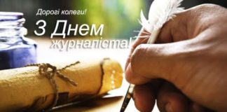 З Днем журналіста України