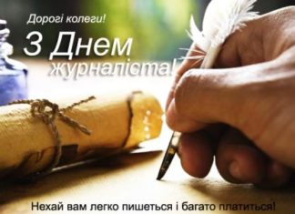 З Днем журналіста України