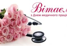 Вітаємо з Днем медичного працівника!