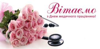 Вітаємо з Днем медичного працівника!