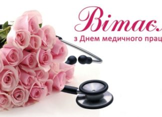 Вітаємо з Днем медичного працівника!