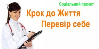 Соціальний проект «Крок до Життя. Перевір себе»
