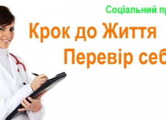 Соціальний проект «Крок до Життя. Перевір себе»