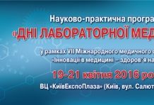 Науково-практична програма «Дні лабораторної медицини»