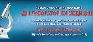 Науково-практична програма «Дні лабораторної медицини»