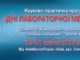 Науково-практична програма «Дні лабораторної медицини»