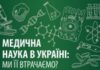 Медична наука в Україні: ми її втрачаємо?