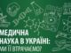 Медична наука в Україні: ми її втрачаємо?