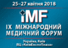 IX Міжнародний медичний форум «Інновації в медицині – здоров’я нації»