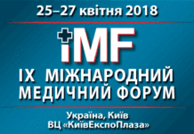 IX Міжнародний медичний форум «Інновації в медицині – здоров’я нації»