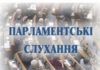 Парламентські слухання “Про реформу охорони здоров’я в Україні”