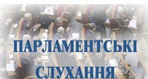 Парламентські слухання на тему: «Медична освіта в Україні: погляд у майбутнє»