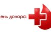 Всесвітній день донора крові