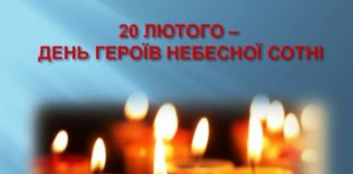 20 лютого – День Героїв Небесної сотні