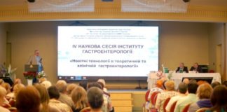 «IV наукова сесія «Новітні технології в теоретичній та клінічній гастроентерології»