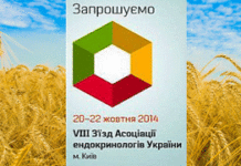 З’їзд асоціації ендокринологів України