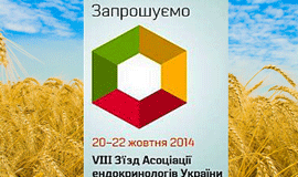 З’їзд асоціації ендокринологів України
