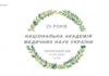 НАМН України — 25 років! Академія вшановує кращих із кращих