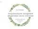 НАМН України — 25 років! Академія вшановує кращих із кращих