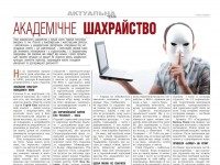 АКАДЕМІЧНЕ ШАХРАЙСТВО