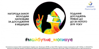 Розпочато конкурс «Нагорода Sanofi молодим науковцям за дослідження в медицині»