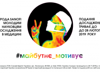 Запрошуємо до участі у конкурсі Нагорода Санофі молодим науковцям за дослідження в медицині