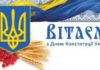 28 червня – День Конституції України