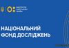 Конкурс щодо обрання членів Наукової ради Національного фонду досліджень України