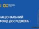 Конкурс щодо обрання членів Наукової ради Національного фонду досліджень України