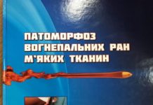 Патоморфоз вогнепальних ран м’яких тканин