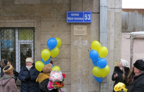Відкриття пам’ятного знаку на честь Ю. Іллєнка
