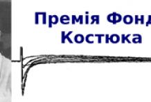 Конкурс на Премію П.Г. Костюка-2017