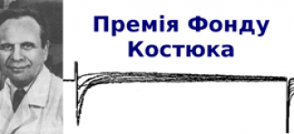 Конкурс на Премію П.Г. Костюка-2017