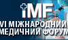 VI Міжнародний Медичний Форум «Інновації в медицині – здоров’я нації»