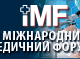 VI Міжнародний Медичний Форум «Інновації в медицині – здоров’я нації»