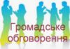 Громадське обговорення щодо присвоєння ДУ «Інститут педіатрії, акушерства і гінекології НАМН України» імені О.М. Лук’янової